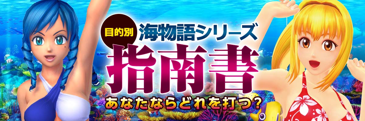 目的別☆海シリーズ指南書～あなたならどれを打つ？～【海シリーズ徹底検証】