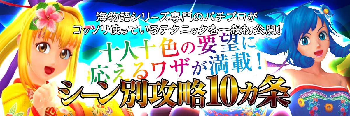 【海物語シリーズ】シーン別攻略10ヵ条