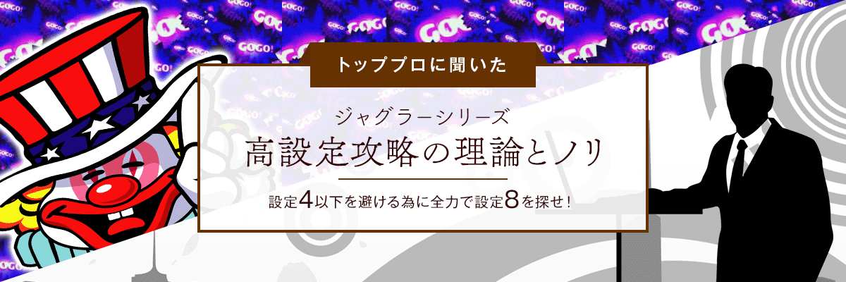 向こう10年間の不敗をお約束！トッププロに聞いたジャグラーシリーズ「高設定攻略の理論とノリ」