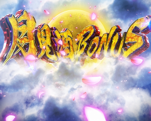 月見酒BONUSについて