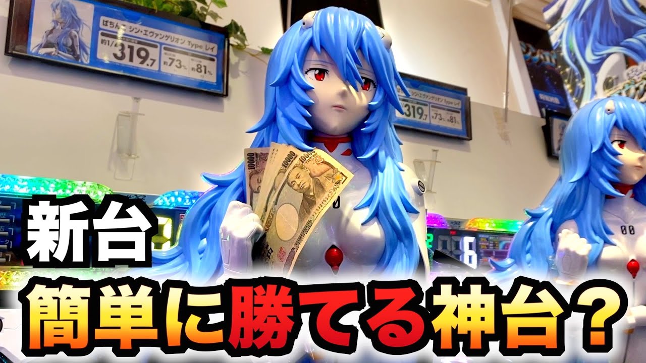 パチンコ Pシン・エヴァンゲリオンX ～Typeレイ～ P ぱちんこ シン・エヴァンゲリオン TYPE レイ｜パチンコ大玩家