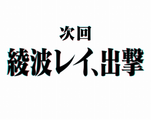 綾波レイ、出撃