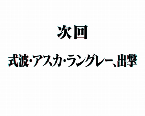 式波・アスカ・ラングレー、出撃