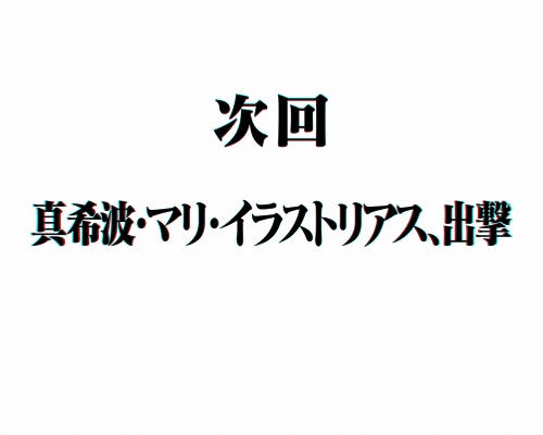 真希波・マリ・イラストリアス、出撃