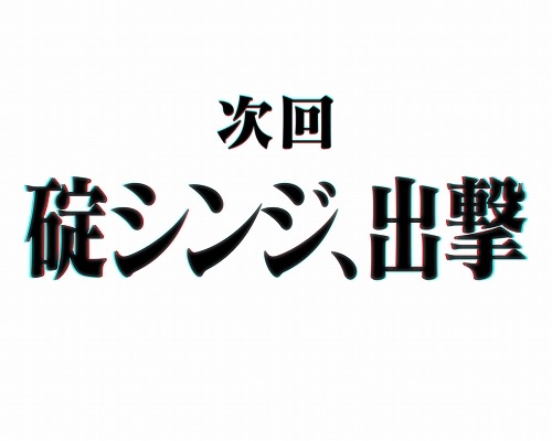 碇シンジ、出撃