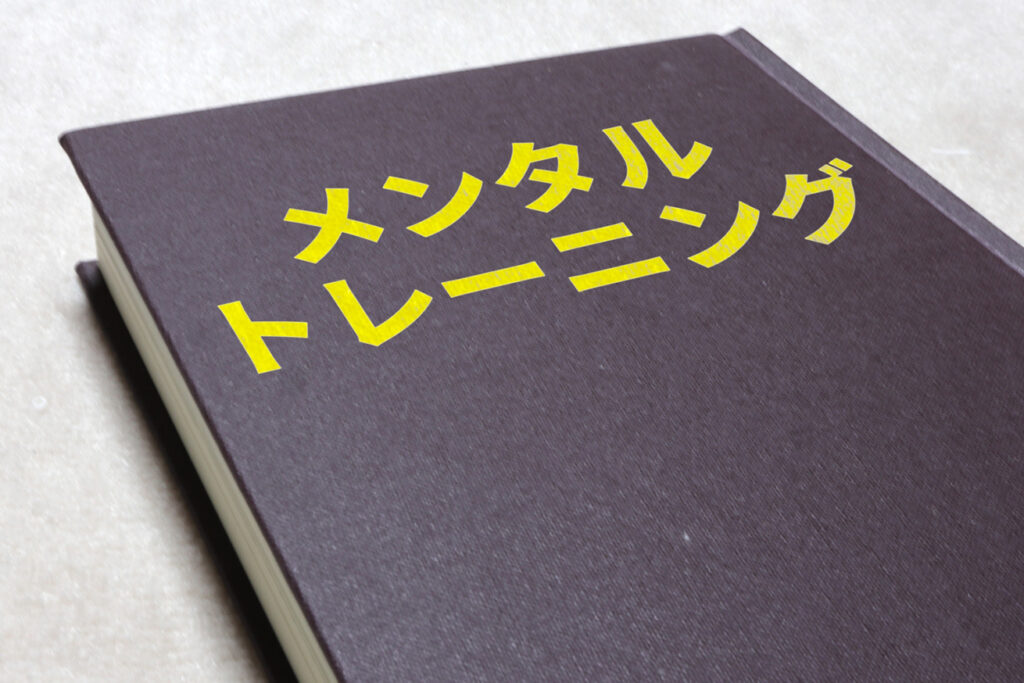 メンタルを鍛える方法