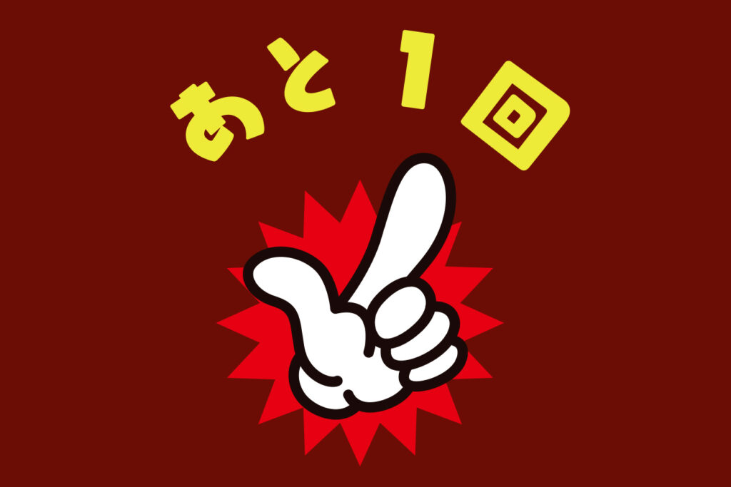 後一回当たったらやめようと思うとペカらなくなる