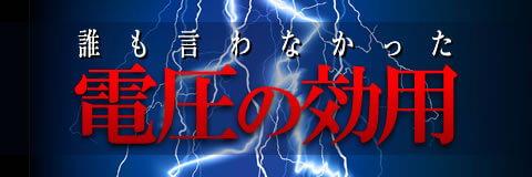 誰も言わなかった電圧の効用