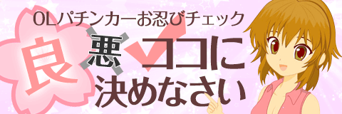 OLパチンカーお忍びチェック！【良】【悪】ココに決めなさい！