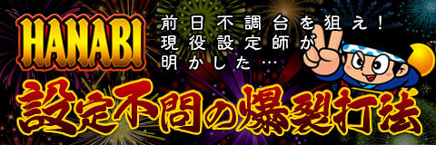 【ハナビ】前日不調台を狙え！現役設定師が明かした『設定不問の爆裂打法』