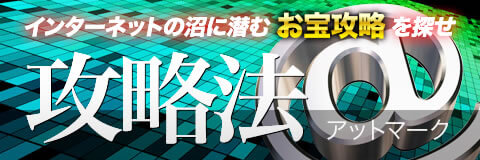 インターネットの沼に潜むお宝攻略を探せ　攻略法＠アットマーク