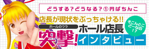 【ホールの裏】ホール店長突撃インタビュー！そこんとこどーなの！？