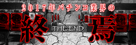 2017年、パチンコ業界の終焉…