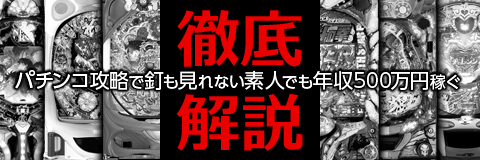 パチンコ攻略 - 釘も見れない素人でも年収500万円稼ぐ！