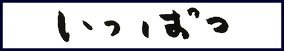 いっぱつ