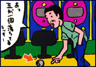 あっ 玉が一個落ちてる ラッキー