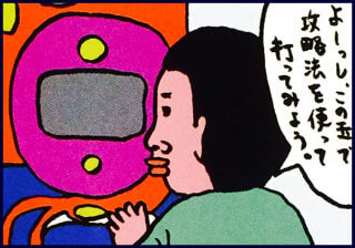 よーっし、この玉で攻略法を使って打ってみよう。