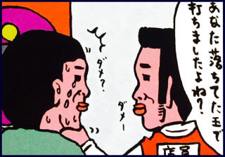 あなた落ちてた玉で打ちましたよね？