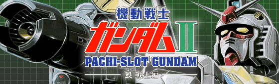 機動戦士ガンダム㈼〜哀・戦士編 攻略